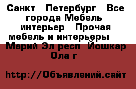 Санкт - Петербург - Все города Мебель, интерьер » Прочая мебель и интерьеры   . Марий Эл респ.,Йошкар-Ола г.